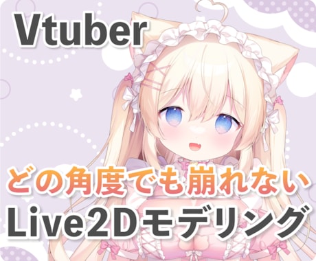 最高品質の美しいLive2Dモデリング承ります 揺れや動きをしっかりこだわりたい方へ！ イメージ1