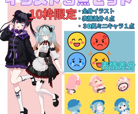 １０枠限定受付！おまけ付きで可愛いイラスト描きます 全身イラスト料金に3D風ミニキャラと、表情差分4点付き！ イメージ1