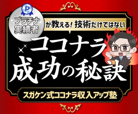 集客の苦労から解放されるココナラ成功の秘訣教えます プラチナ実績者が伝える!技術だけではない自然に購入される方法 イメージ1