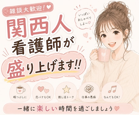 暇つぶし歓迎!関西人看護師が楽しくお話します 関西人看護師が全力でお話し相手になります イメージ1