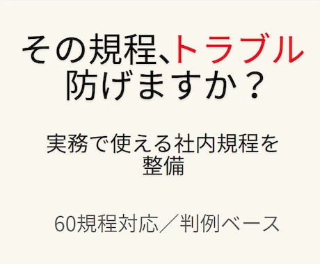 トラブルを防ぐ、実務で機能する社内規程作ります 実務で使える社内規程整備サポート イメージ1