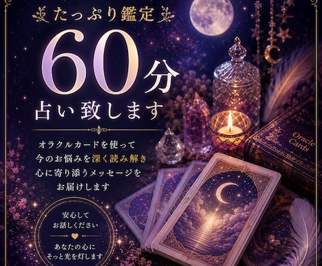 占い☆60分　癒しの時間を届けます たっぷり60分優しいオラクルリーディング致します イメージ1