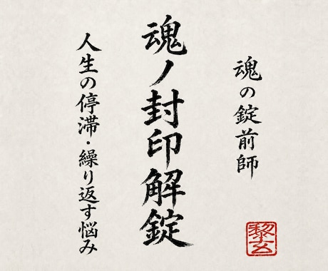 人生を止める魂の封印と好転への鍵を丁寧に霊視します 恋愛・仕事・お金・人間関係に潜む停滞の根を霊視で読み解きます イメージ1