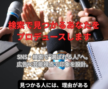 検索で見つかるあなたをプロデュースします SNS・検索で“選ばれる人”へ。広告×芸能視点で印象を設計。 イメージ1