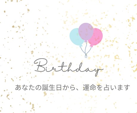 誕生日で読み解く！恋愛運・金運・仕事運を鑑定します 誕生日が語る未来！恋愛もお金も仕事も、すべてを好転させる占い イメージ1
