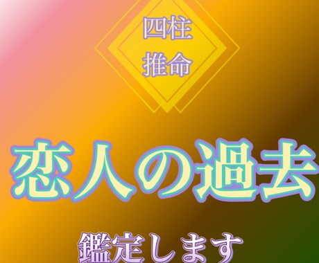 恋人の過去を四柱推命で鑑定し、ありのままを伝えます 恋人の生い立ちや聞けない過去、子供時代の性格を占います！ イメージ1