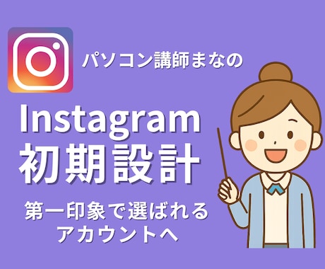 初期設計で第一印象で選ばれるインスタに整えます プロフィール設計・投稿準備・発信の土台づくりをサポートします イメージ1