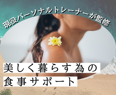 自信がつく！美しくなる為の食事サポートを提供します 現役パーソナルトレーナーが監修 イメージ1
