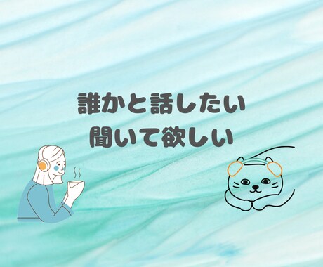 心がふっと軽くなる“話せる場所”をお届けします 言葉にできない心も、そっと受け止めます イメージ1