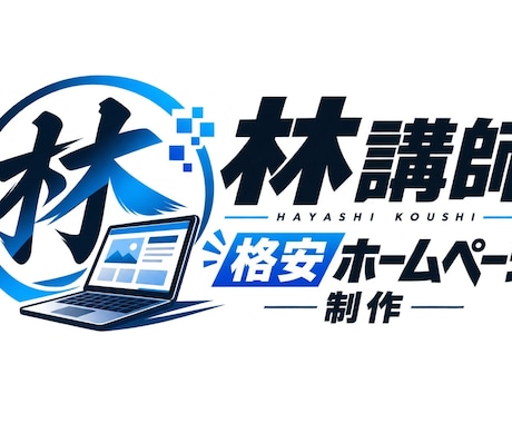 格安30000円【最短4日】でHP納品出来ます 低価格で高品質なホームページを最短4日で制作します イメージ1