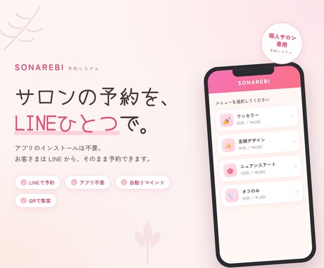 予約サイト作成します SONAREBIで固定費を削減しませんか？ イメージ1