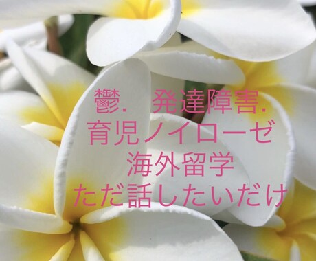 お子様やご自身の悩み、話しききます 気軽に話しかけてください。少しでも気が楽になりますように。 イメージ1
