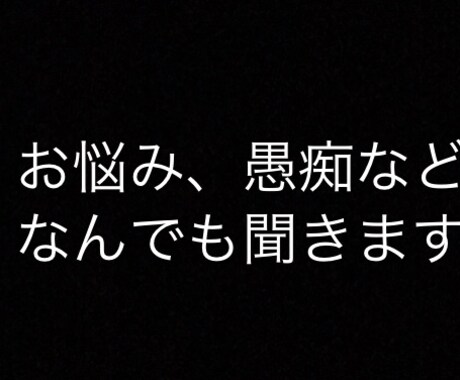 悩み相談ききます 色々な悩みから愚痴までなんでも聞きます イメージ1