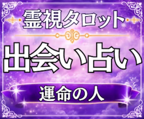 運命の人と出会う時期・特徴・場所を霊視占いします 出会い／運命の人／時期／特徴／場所／恋愛運／霊視タロット イメージ1