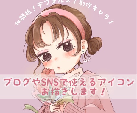 ふんわり可愛い！SNSで使えるアイコン描きます 似顔絵もOK可愛い絵柄✨自分だけのキャラクターが作れます！ イメージ1