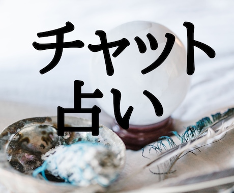 チャット占い30分★霊感霊視透視未来透視で占います ★お気軽に♡ジャンル問いません♡何でも何個でも鑑定します♡ イメージ1