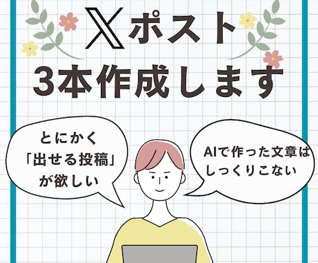 そのまま投稿できるXポストを3本作成します 投稿に悩む時間を減らし、すぐに出せる文章を作ります イメージ1