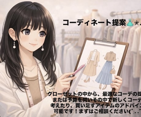 コーディネート提案します ご要望に合わせて元アパレル店員がコーディネートを考えます イメージ1