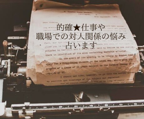 的確★仕事や職場での対人関係の悩み、占います カードを通じて丁寧に寄り添います イメージ1