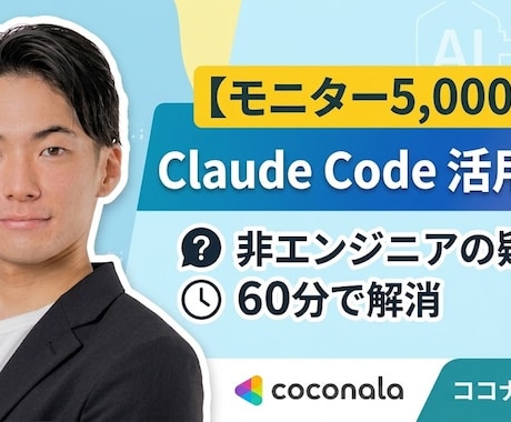 Claude Codeの業務活用を伴走します 非エンジニア向けClaude Code 60分相談 イメージ1