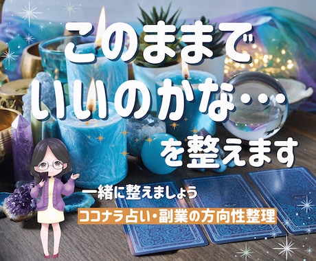 ココナラ占い商品を売れる形に整えます 不安や迷いを整理し売れる導線をご提案します イメージ1