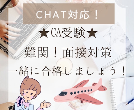 現役CAとCHATで面接対策！合格のお手伝いします イメージ1