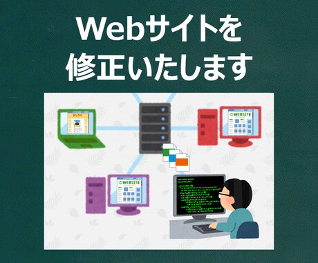 Webサイトの修正など軽作業を代行します Webサイトの作業を行う時間がない方や自信のない方へ イメージ1