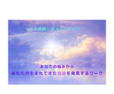 あなたの本質や隠れた強みを発見します あなたの課題の肯定的な意図を見出し、本来の可能性を開く イメージ1