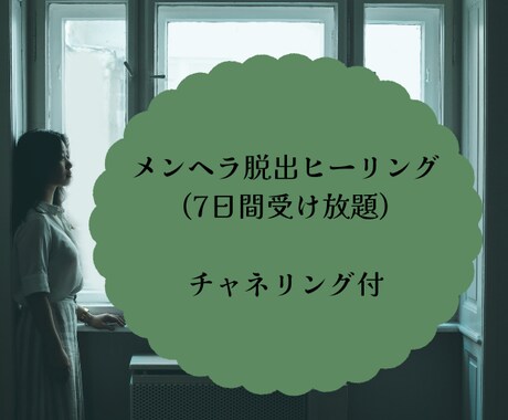 メンヘラ脱出ヒーリングいたします 感情に振り回されない自分に変身♪ イメージ1