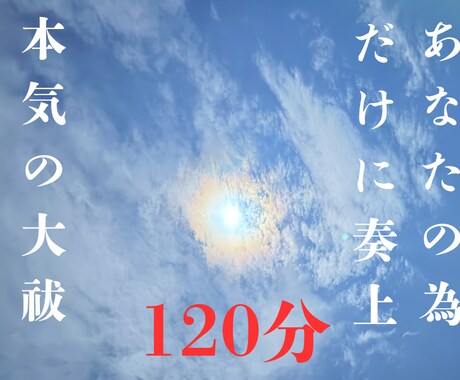 大祓詞を120分現役神主が奏上します あなたやご家族の為に大祓詞を120分誠心誠意お祓いします。 イメージ1