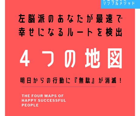 左脳派さんが『幸せ』をつかむ「４つの地図」教えます 〜賢者ロバート・アレンの理論、夢を可視化すれば行動できる！ イメージ1