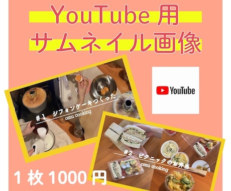 YouTubeのサムネイル画像作ります 現役女子大生がパッと目を引くようなサムネをご提案します！ イメージ1