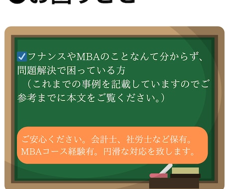 ファイナンスの問題解決のサポートします 会計士、社労士、FPなど保有、MBAコース経験有。円滑に対応 イメージ2
