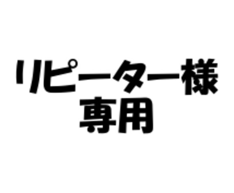 リピーター様専用★徹底的にご指導いたします 詳しくはサービス内容をご確認ください イメージ1