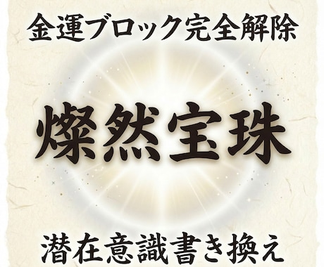 潜在意識を根源から書き換えお金のブロックを解きます 【大富豪直伝】古より伝わる金運覚醒秘技を10日間施します イメージ1