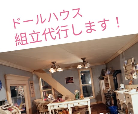 ドールハウス組立代行します イメージ1