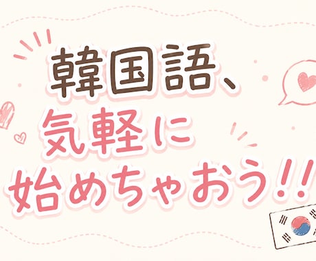 ０からの韓国語学習、お手伝いします イメージ1