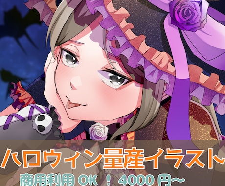 ハロウィン量産イラストをお描きします イメージ1