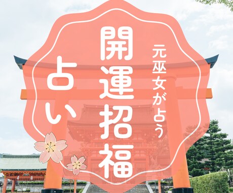 元巫女が貴方様のお悩みを霊視解決します 今のお困りごとや、開運方法を占いで最高の人生に導きます。 イメージ2