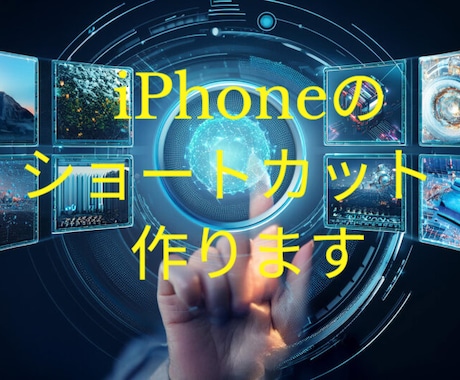 iPhoneの面倒を自動化！ショートカット作ります イメージ1
