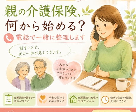 介護保険申請、何から始める？電話で一緒に整理します 一人で悩まなくて大丈夫。話すことで、次の一歩が見えてきます。 イメージ1