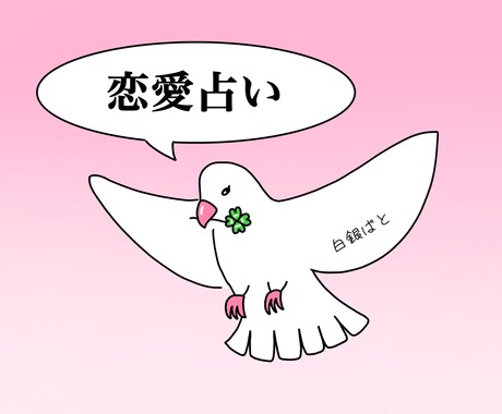 約500文字鑑定！恋愛の悩みを解決します モヤモヤした悩みをスッキリさせ、一緒に前へ進みましょう！ イメージ1