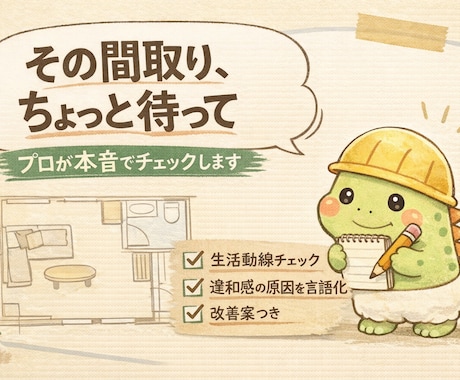 なんかしっくりこない間取り、一緒に整えます 恐竜設計士が“本音で”チェック！ イメージ1