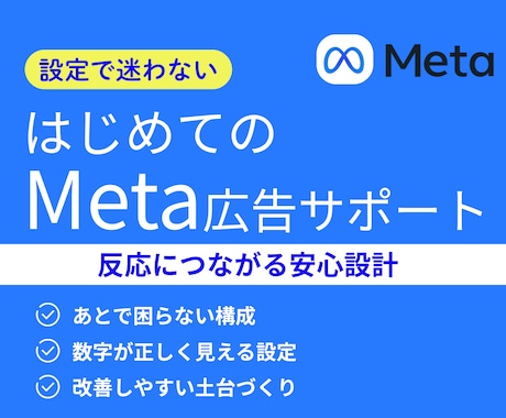 はじめてでも安心　広告初期設定をサポートします Meta広告　はじめてでも安心の初期設定 イメージ1