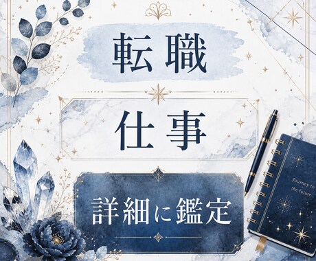 転職、お仕事の今後をリーディングいたします 転職するにあたり、いつが最適か時期もリーディングいたします。 イメージ1