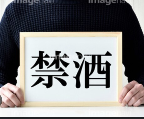 酒から自由になるための断酒方法を教えてます 苦境を乗り越えた酒の断ち方：通風や肝障害を抱えた私の体験談 イメージ1