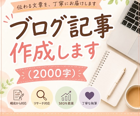 2000文字のブログ記事を丁寧に作成します ブログ記事作成をまるごとお任せください イメージ1