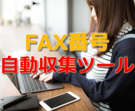 FAX番号を自動収集するツールを紹介します 新規開拓やFAX営業の企業様必見！既存名簿にFAX番号を追加 イメージ1