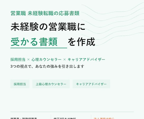 未経験の営業職に受かる書類をフル作成します イメージ1
