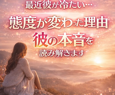 彼の態度が変わった理由と本音を今すぐ読み解きます その不安、今日で終わらせます、未来を明るく照らす イメージ1